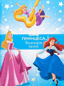 Паперова книга «Принцеса Disney. Колекція казок» - фото №1 - мініатюра