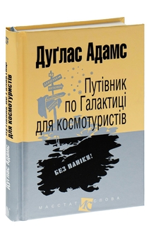 Бумажная книга «Путівник по Галактиці для космотуристів», автор Дуглас Адамс - фото №3 - миниатюра