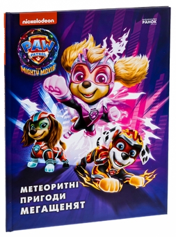 Паперова книга «Метеоритні пригоди Мегащенят» - фото №3 - мініатюра
