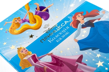 Книга «Принцеса Disney. Колекція казок» – , купить по цене 496 на