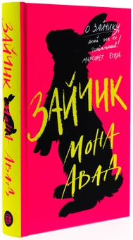 Бумажная книга «Зайчик (рожева книга)», автор Мона Авад - фото №3 - миниатюра