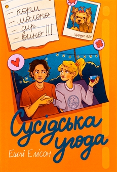 Бумажная книга «Сусідська угода», автор Эшли Элисон   - фото №1 - миниатюра
