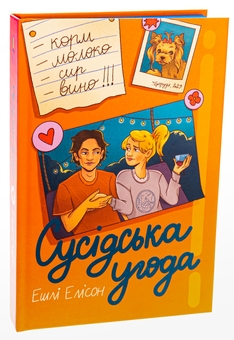 Бумажная книга «Сусідська угода», автор Эшли Элисон   - фото №4 - миниатюра