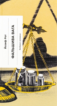 Бумажная книга «Фальшива вага», автор Йозеф Рот - фото №1 - миниатюра