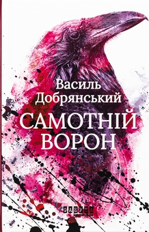 Бумажная книга «Він + Чоловік, який помер + Самотній ворон (комплект із 3-х книг)», авторов Харлан Кобен, Антти Туомайнен, Василий Добрянский - фото №3 - миниатюра