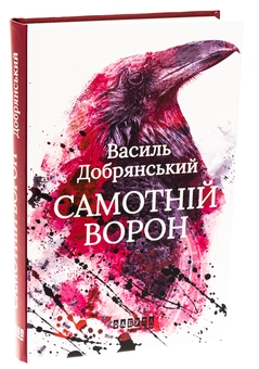Бумажная книга «Самотній ворон», автор Василий Добрянский - фото №3 - миниатюра