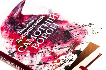 Бумажная книга «Самотній ворон», автор Василий Добрянский - фото №4 - миниатюра