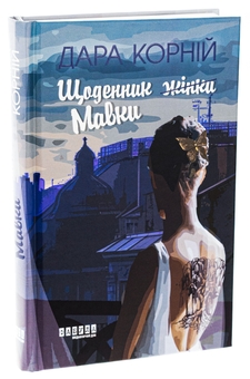 Бумажная книга «Щоденник Мавки», автор Дара Корний - фото №3 - миниатюра