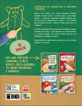 Бумажная книга «Дмитрик і Бублик пізнають емоції», автор Катажина Козловская - фото №3 - миниатюра
