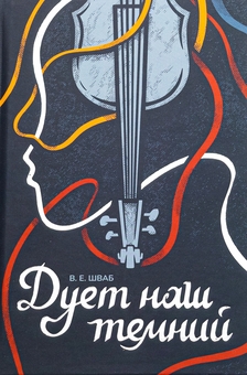 Бумажная книга «Чудовиська Істини. Книга 2. Дует наш темний», автор В. Е. Шваб - фото №1 - миниатюра