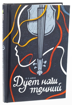 Бумажная книга «Чудовиська Істини. Книга 2. Дует наш темний», автор В. Е. Шваб - фото №3 - миниатюра