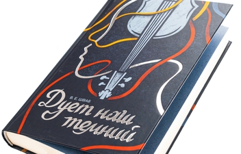 Бумажная книга «Чудовиська Істини. Книга 2. Дует наш темний», автор В. Е. Шваб - фото №4 - миниатюра