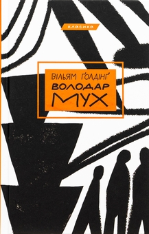 Бумажная книга «Володар мух», автор Уильям Голдинг - фото №1 - миниатюра