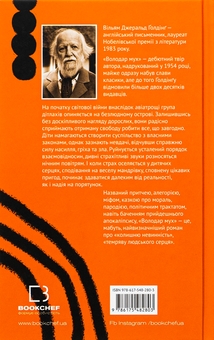Бумажная книга «Володар мух», автор Уильям Голдинг - фото №2 - миниатюра