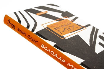 Бумажная книга «Володар мух», автор Уильям Голдинг - фото №4 - миниатюра