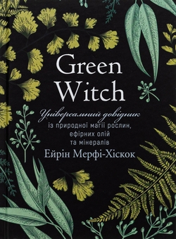 Бумажная книга «Green Witch. Універсальний довідник із природної магії рослин, ефірних олій та мінералів», автор Эрин Мёрфи-Хискок - фото №1 - миниатюра