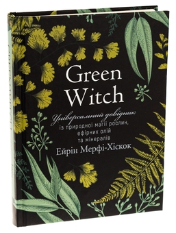 Бумажная книга «Green Witch. Універсальний довідник із природної магії рослин, ефірних олій та мінералів», автор Эрин Мёрфи-Хискок - фото №3 - миниатюра