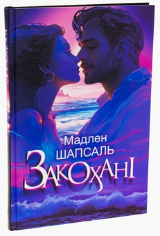 Бумажная книга «Закохані», автор Мадлен Шапсаль - фото №3 - миниатюра
