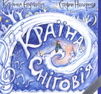 Бумажная книга «Країна Сніговія (+ CD-ROM)», авторов Екатерина Егорушкина, Степан Недерица - фото №2 - миниатюра