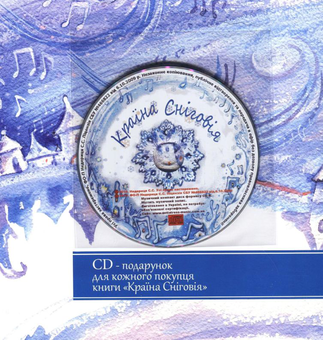 Бумажная книга «Країна Сніговія (+ CD-ROM)», авторов Екатерина Егорушкина, Степан Недерица - фото №4 - миниатюра