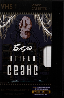 Бумажная книга «Бабай. Нічний сеанс», авторов Павел Деревянко, Макс Кидрук, Светлана Тараторина, Алексей Жупанский, Евгения Кужавская, Джозеф Шеридан Ле Фаню - фото №1 - миниатюра