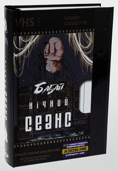 Бумажная книга «Бабай. Нічний сеанс», авторов Павел Деревянко, Макс Кидрук, Светлана Тараторина, Алексей Жупанский, Евгения Кужавская, Джозеф Шеридан Ле Фаню - фото №3 - миниатюра
