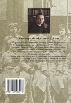 Бумажная книга «На чолі Січових стрільців. Військово-політична діяльність Євгена Коновальця в 1917-1921 рр.», автор Михаил Ковальчук - фото №3 - миниатюра