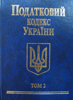 Бумажная книга «Податковий кодекс України 2010. В 2 томах. Том 2» - фото №2 - миниатюра