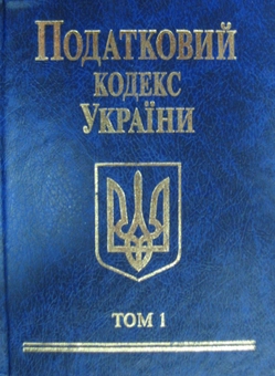 Бумажная книга «Податковий кодекс України 2010. В 2 томах. Том 1» - фото №2 - миниатюра