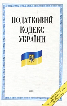 Бумажная книга «Податковий кодекс України 2010» - фото №2 - миниатюра
