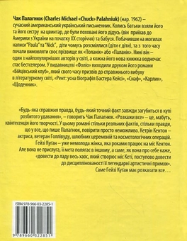 Паперова книга «Розкажи все», автор Чак Поланік - фото №3 - мініатюра