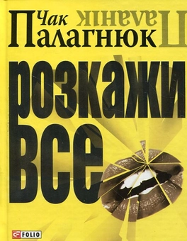 Паперова книга «Розкажи все», автор Чак Поланік - фото №2 - мініатюра