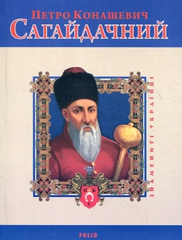 Бумажная книга «Петро Конашевич Сагайдачний», автор Леонид Тома - фото №1 - миниатюра