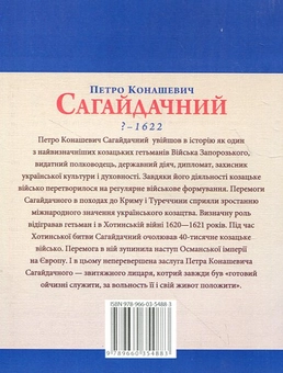 Бумажная книга «Петро Конашевич Сагайдачний», автор Леонид Тома - фото №3 - миниатюра
