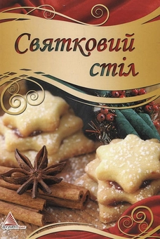 Паперова книга «Святковий стіл» - фото №2 - мініатюра
