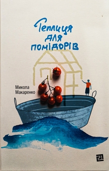 Бумажная книга «Теплиця для помідорів», автор Николай Макаренко - фото №1 - миниатюра