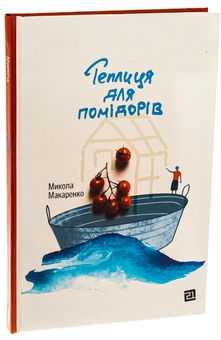Бумажная книга «Теплиця для помідорів», автор Николай Макаренко - фото №3 - миниатюра
