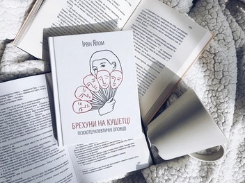Бумажная книга «Брехуни на кушетці. Психотерапевтичні оповіді», автор Ирвин Ялом - фото №3 - миниатюра