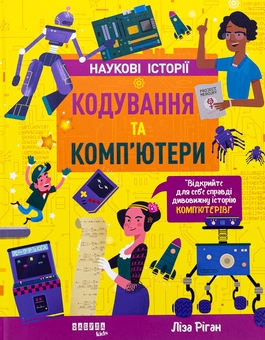 Бумажная книга «Кодування та комп’ютери», автор Лайза Риган - фото №1 - миниатюра