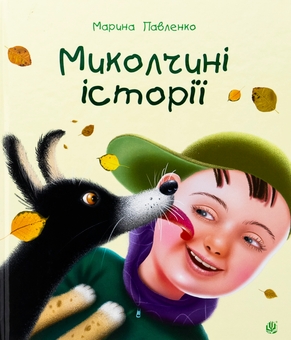 Бумажная книга «Миколчині історії», автор Марина Павленко - фото №1 - миниатюра