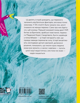 Бумажная книга «Крута історія перемог», автор Инна Ковалышена - фото №2 - миниатюра