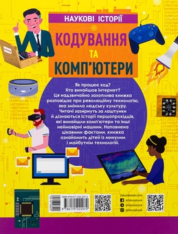 Бумажная книга «Кодування та комп’ютери», автор Лайза Риган - фото №2 - миниатюра