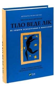Паперова книга «Комплект книг про психотравму», авторів Бессель ван дер Колк, Джудит Герман - фото №2 - мініатюра