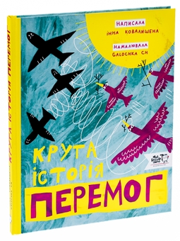Бумажная книга «Крута історія перемог», автор Инна Ковалышена - фото №3 - миниатюра