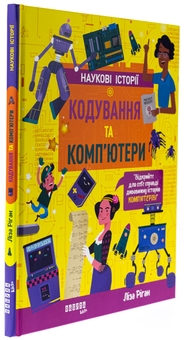 Бумажная книга «Кодування та комп’ютери», автор Лайза Риган - фото №3 - миниатюра