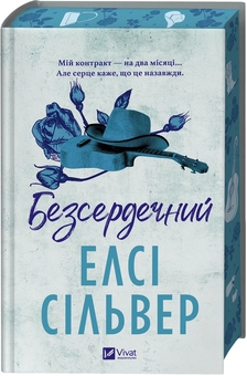 Бумажная книга «Безсердечний», автор Элси Сильвер - фото №3 - миниатюра