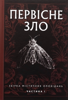 Бумажная книга «Первісне зло. Збірка містичних оповідань. Частина 1» - фото №1 - миниатюра