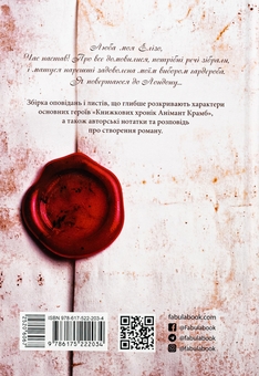 Бумажная книга «Світ Анімант. Розповідь про «Книжкові хроники»», автор Линь Рина - фото №2 - миниатюра
