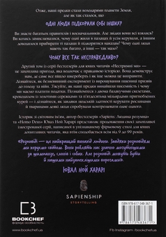 Бумажная книга «Нестримні ми. Том 2. Чому світ несправедливий », автор Юваль Ной Харари - фото №2 - миниатюра