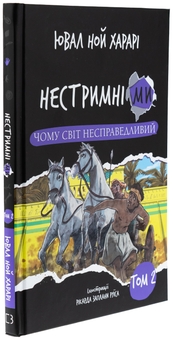 Бумажная книга «Нестримні ми. Том 2. Чому світ несправедливий », автор Юваль Ной Харари - фото №3 - миниатюра